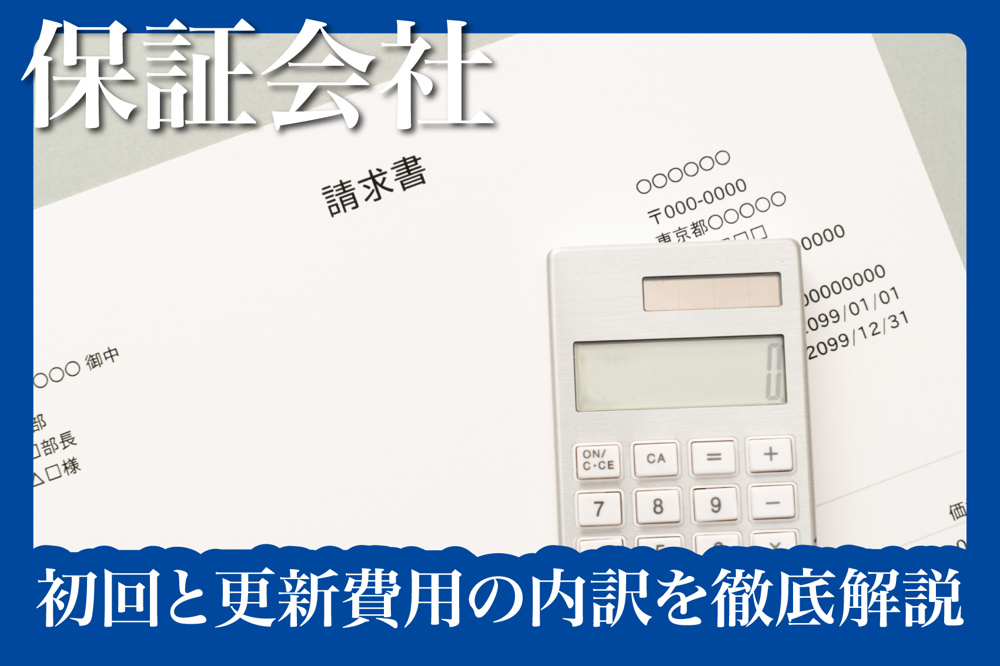 保証会社の費用っていくら？初回と更新費用の内訳を徹底解説の画像