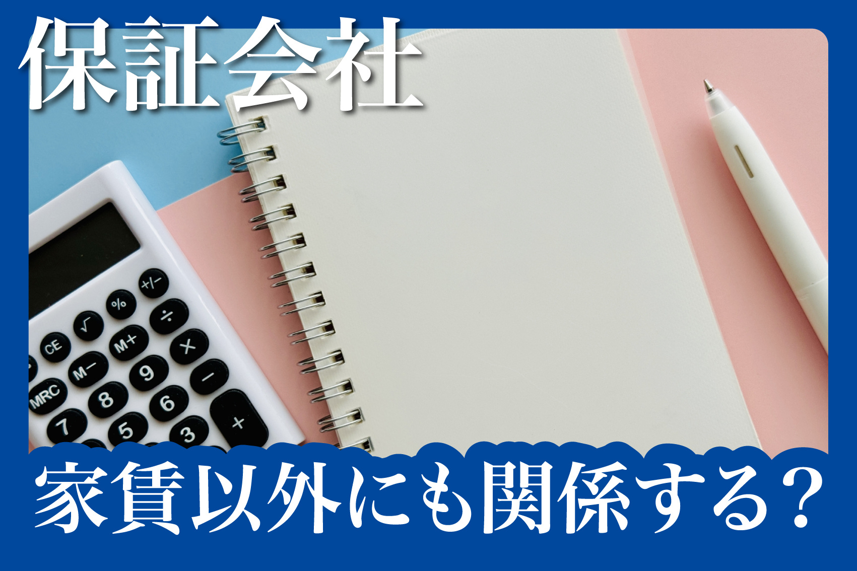 家賃以外にも関係する？保証会社と共益費・駐車場の支払いの関係性とはの画像