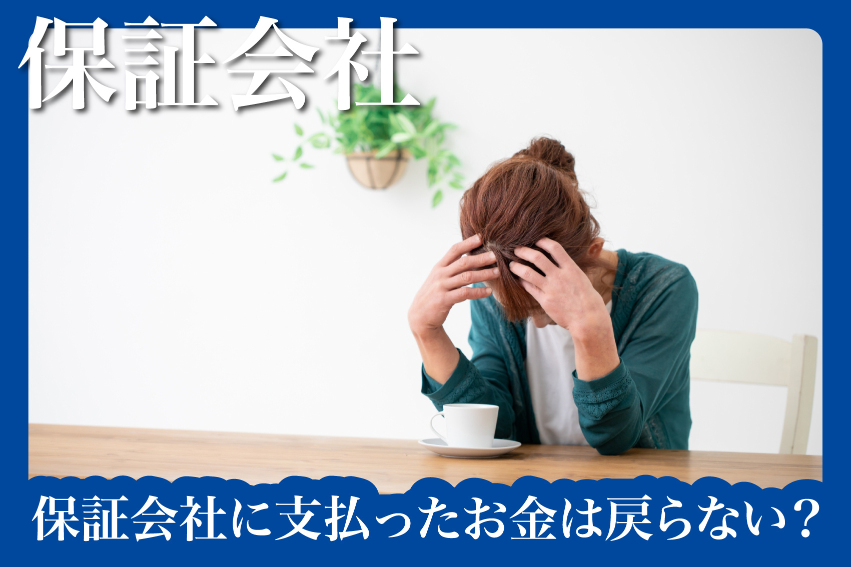 保証会社に支払ったお金は戻らない？知っておくべきお金の話の画像
