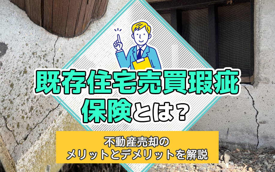 既存住宅売買瑕疵保険とは？不動産売却のメリットとデメリットも解説の画像