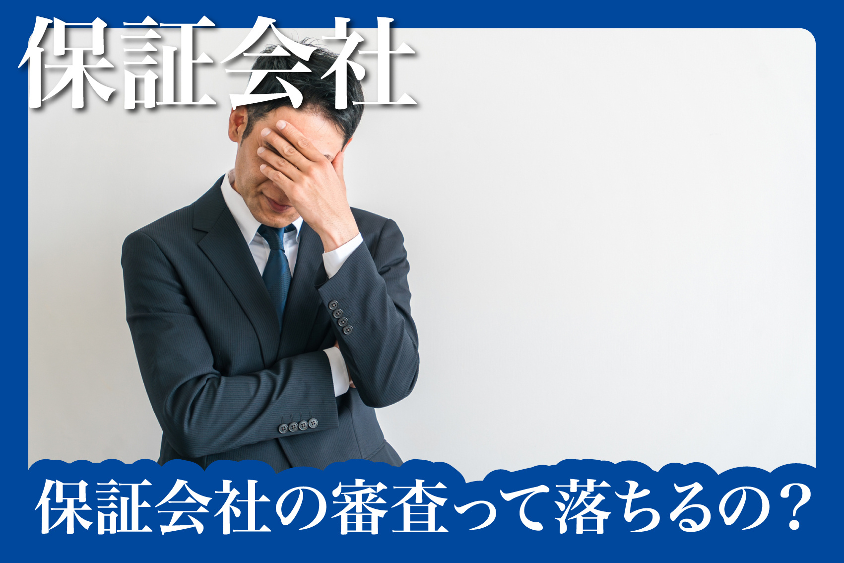 保証会社の審査って落ちるの?落ちた場合の対処法の画像