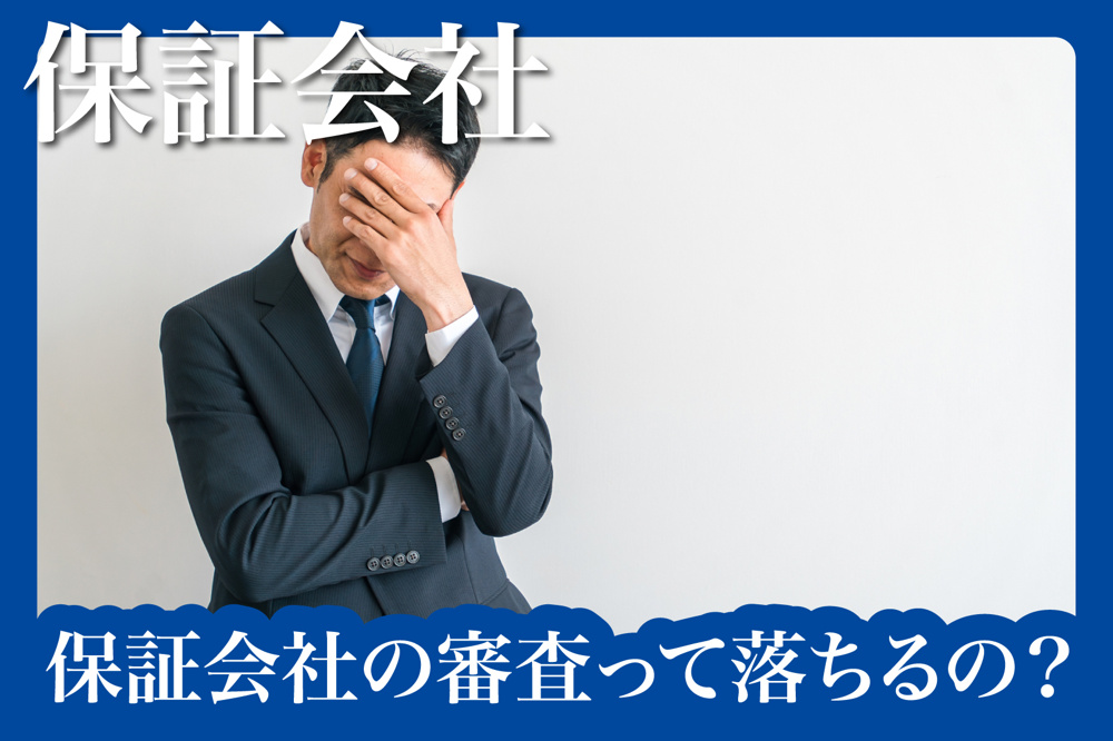 保証会社の審査って落ちるの？落ちた場合の対処法の画像