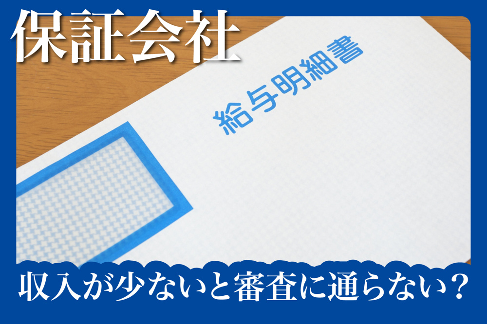 収入が少ないと審査に通らない？保証会社の審査基準の画像