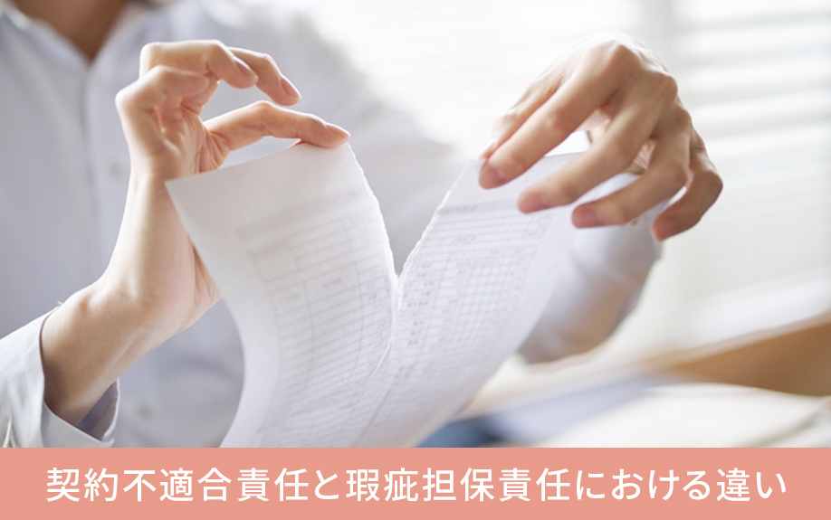 契約不適合責任と瑕疵担保責任における違い