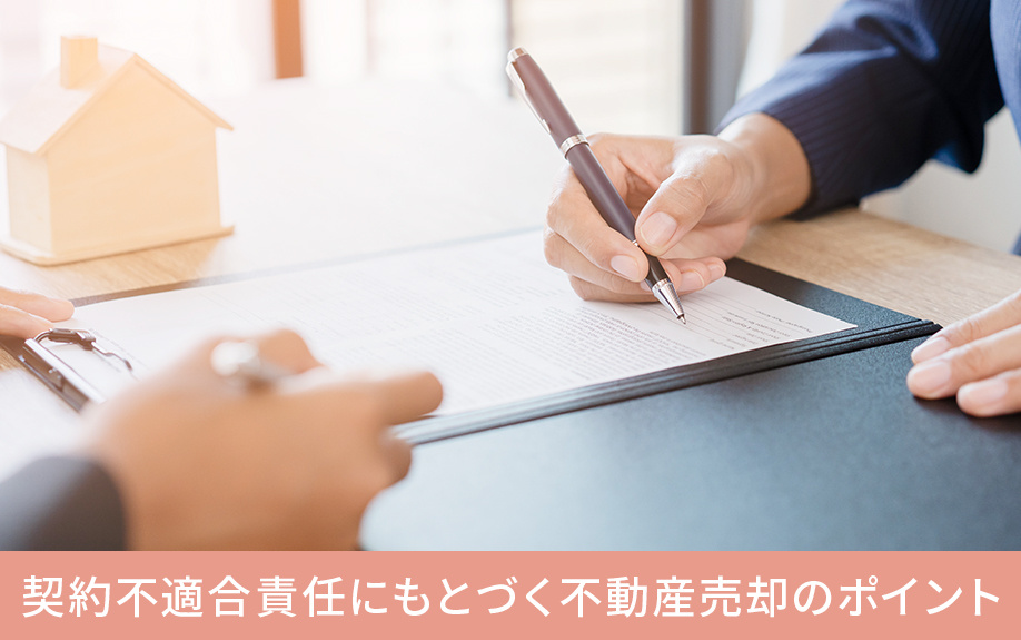 契約不適合責任にもとづく不動産売却のポイント
