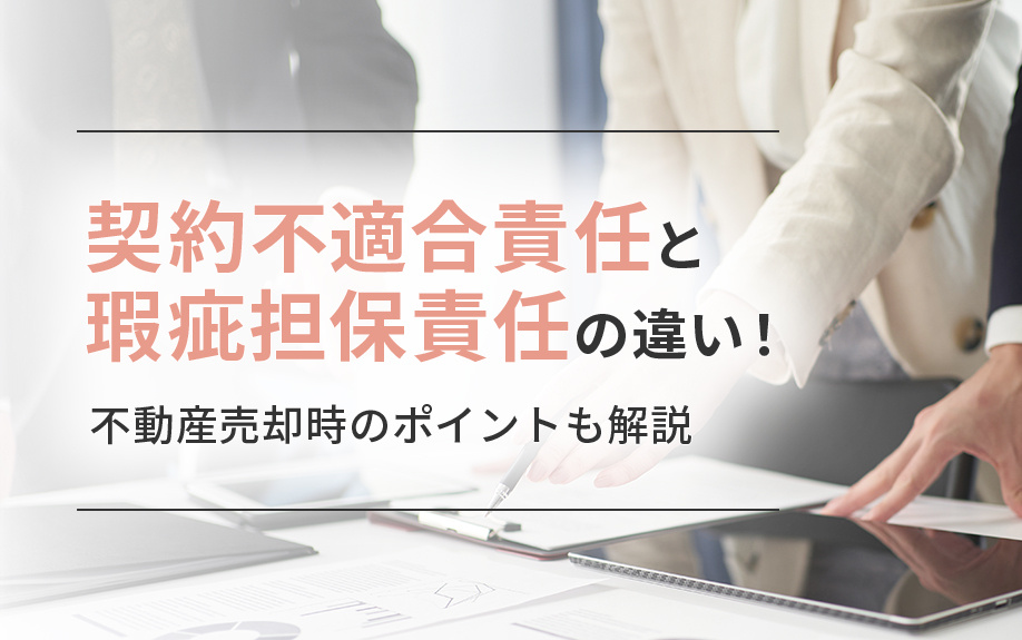 契約不適合責任と瑕疵担保責任の違い！不動産売却時のポイントも解説の画像