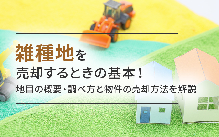 雑種地を売却するときの基本！地目の概要・調べ方と物件の売却方法を解説の画像