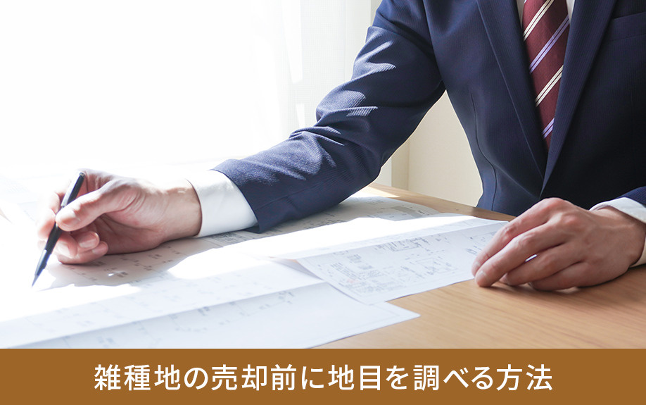 雑種地の売却前に地目を調べる方法