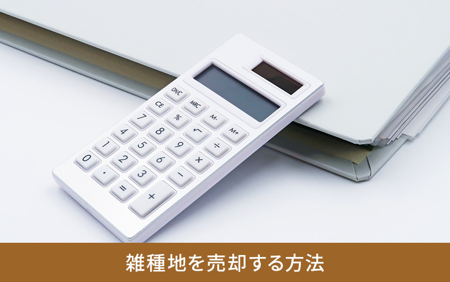 雑種地を売却する方法
