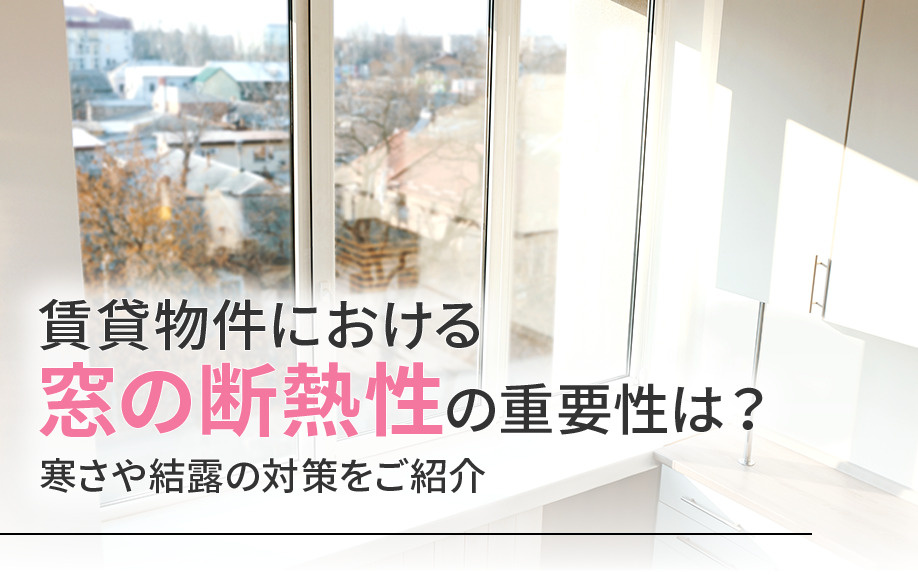 賃貸物件における窓の断熱性の重要性は？寒さや結露の対策をご紹介の画像