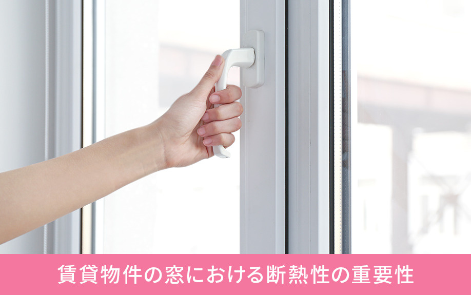 賃貸物件の窓における断熱性の重要性