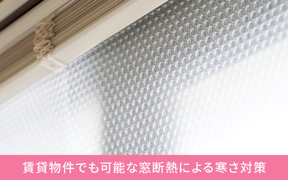 賃貸物件でも可能な窓断熱による寒さ対策
