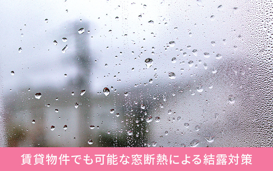 賃貸物件でも可能な窓断熱による結露対策