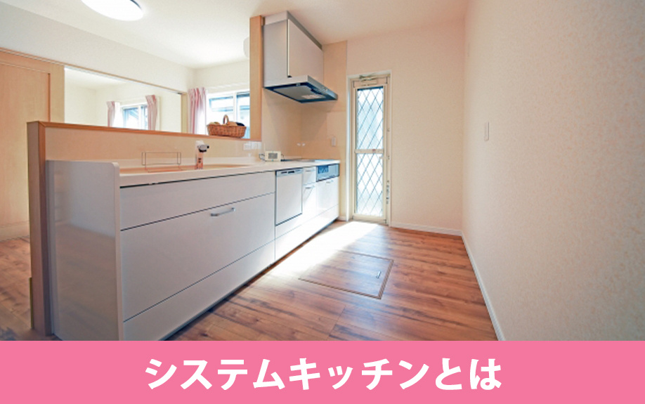 賃貸物件にあるシステムキッチンとは