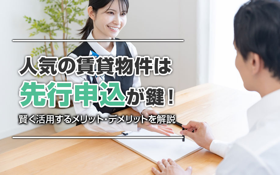 人気の賃貸物件は先行申込が鍵！賢く活用するメリット・デメリットを解説