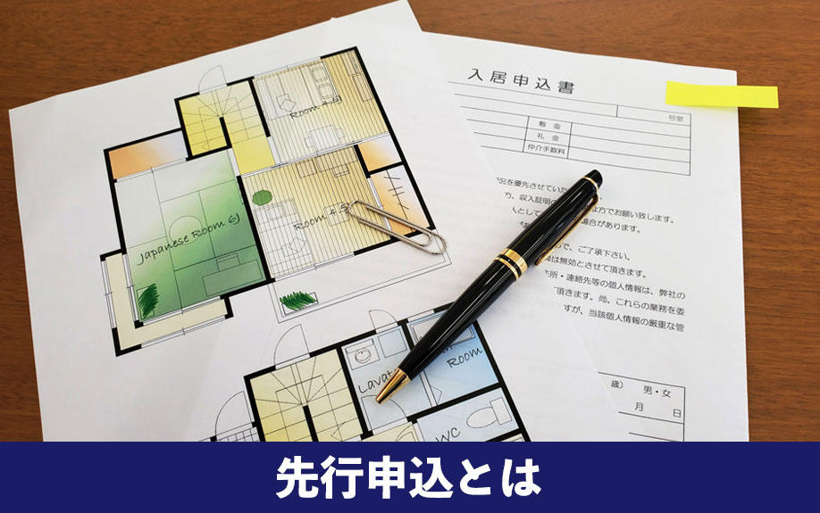 賃貸物件の先行申込とは何か