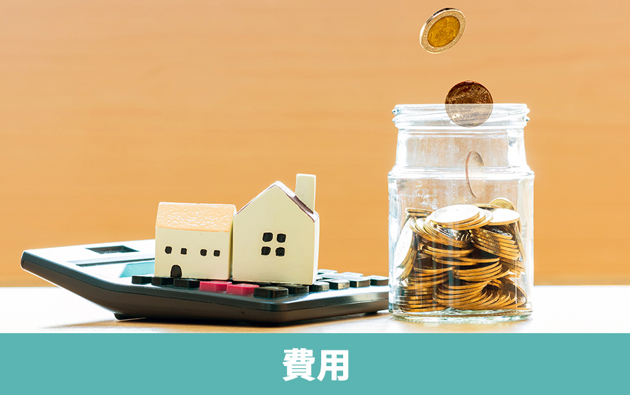 空き家の売却に必要な費用