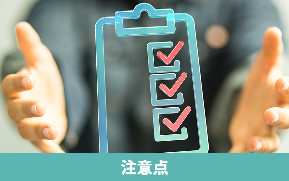 空き家の売却手順を考えるうえでの注意点