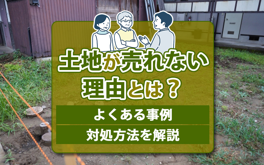 土地が売れない理由とは？よくある事例・対処方法を解説の画像