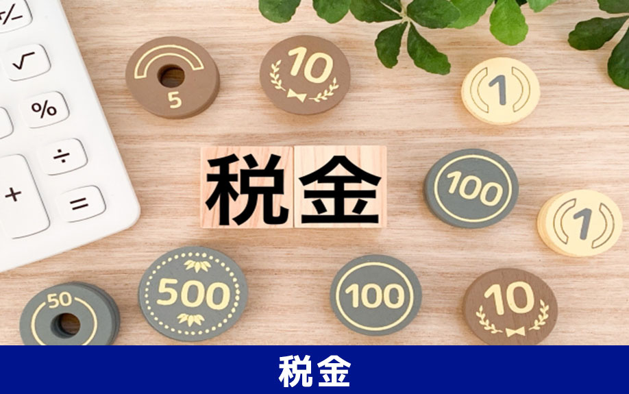 不動産売却における法人と個人における税金の違い