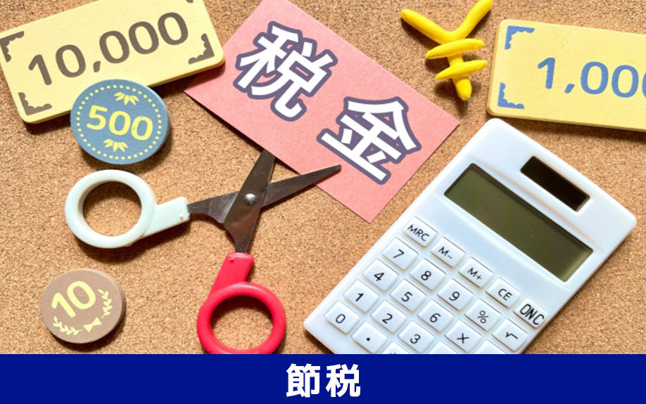 不動産売却で法人ができる節税対策