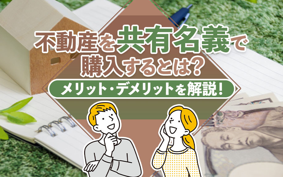 不動産を共有名義で購入するとは？メリット・デメリットを解説！の画像