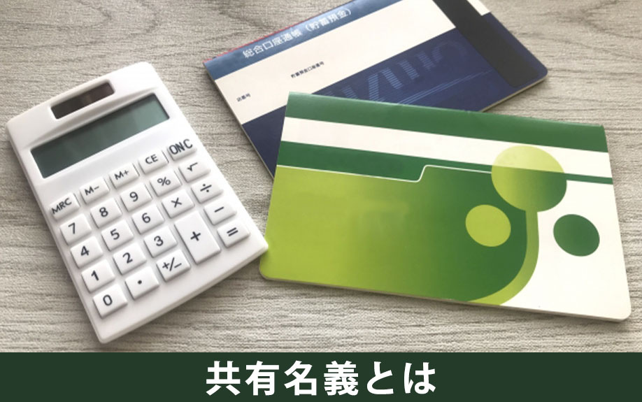 不動産を共有名義で購入するとはどのようなことか