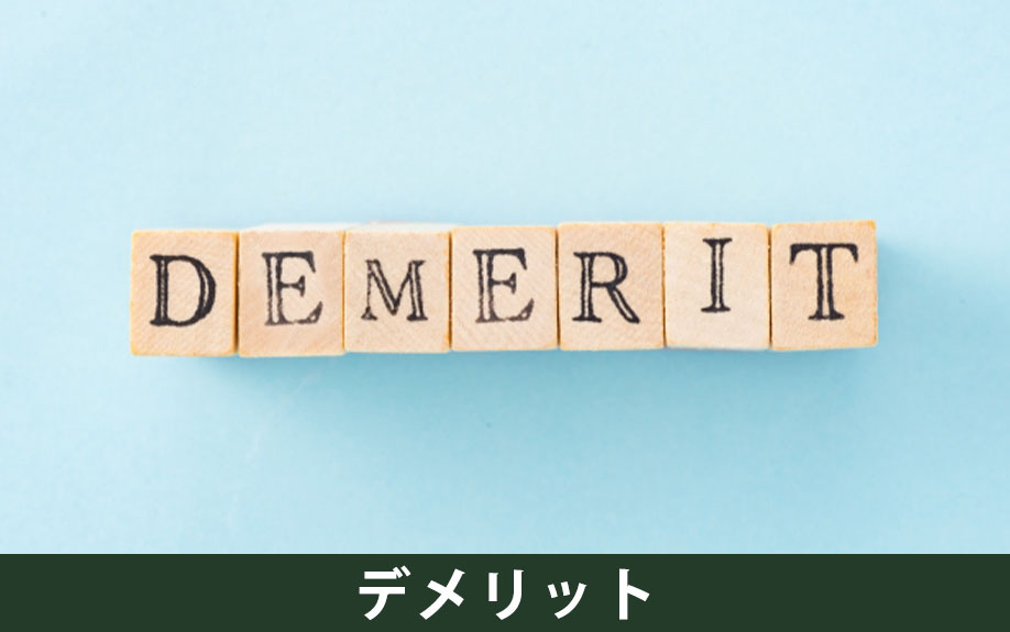 不動産を共有名義で購入するデメリット