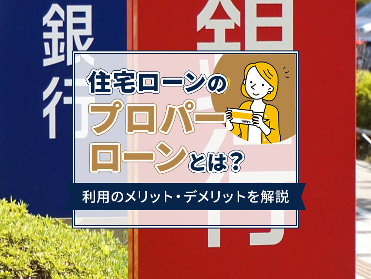 住宅ローンのプロパーローンとは？利用のメリット・デメリットを解説の画像