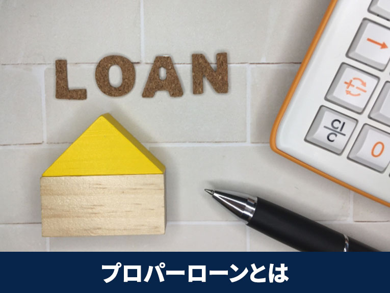 住宅ローンの一種「プロパーローン」とは？