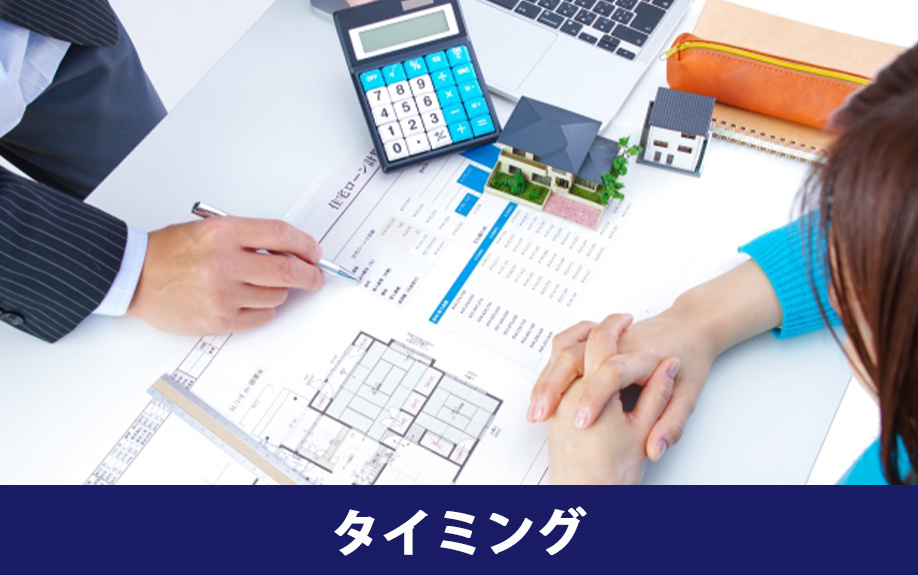 住宅ローン相談に適したタイミング