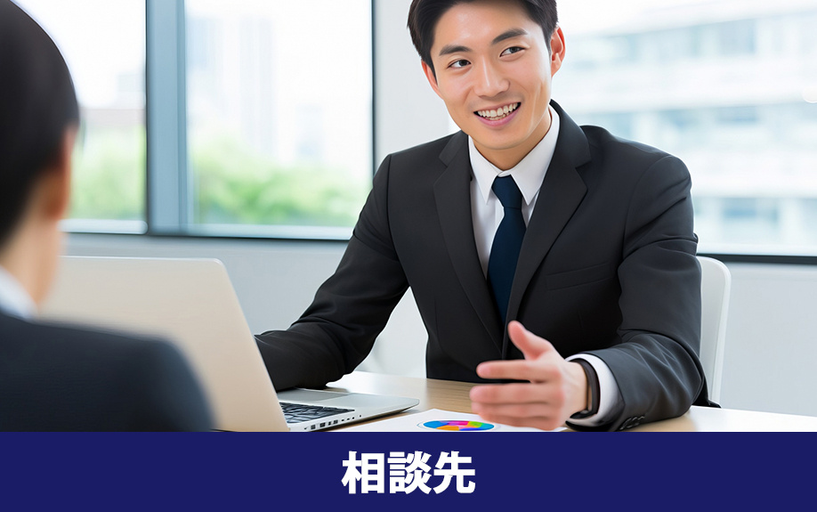 住宅ローンの相談先