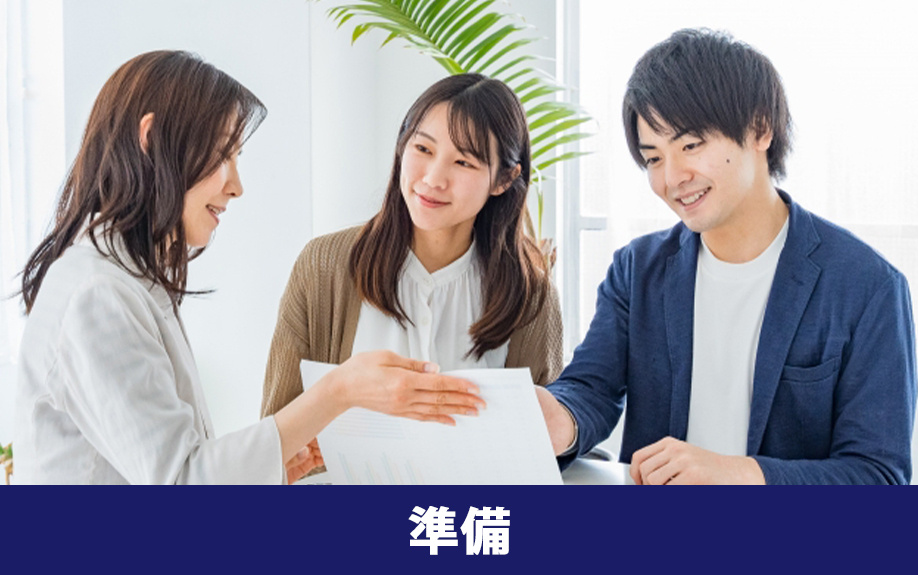 住宅ローン相談の前に準備したいポイント