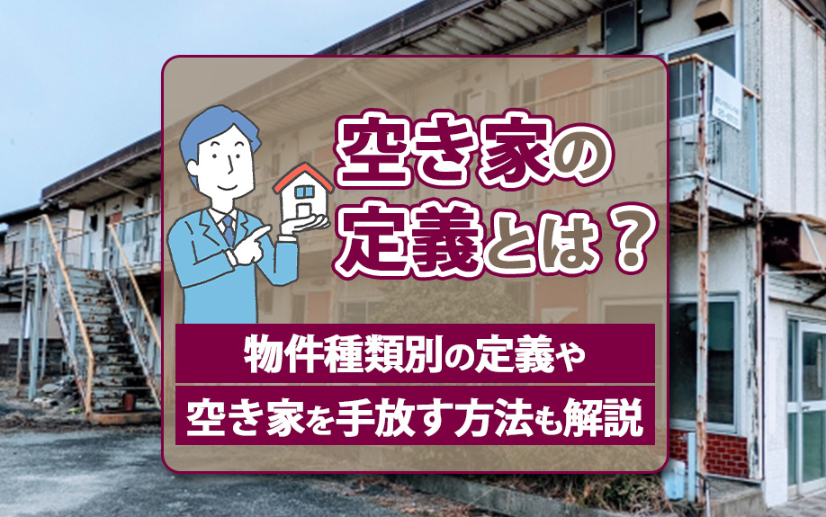 空き家の定義とは？物件種類別の定義や空き家を手放す方法も解説！の画像