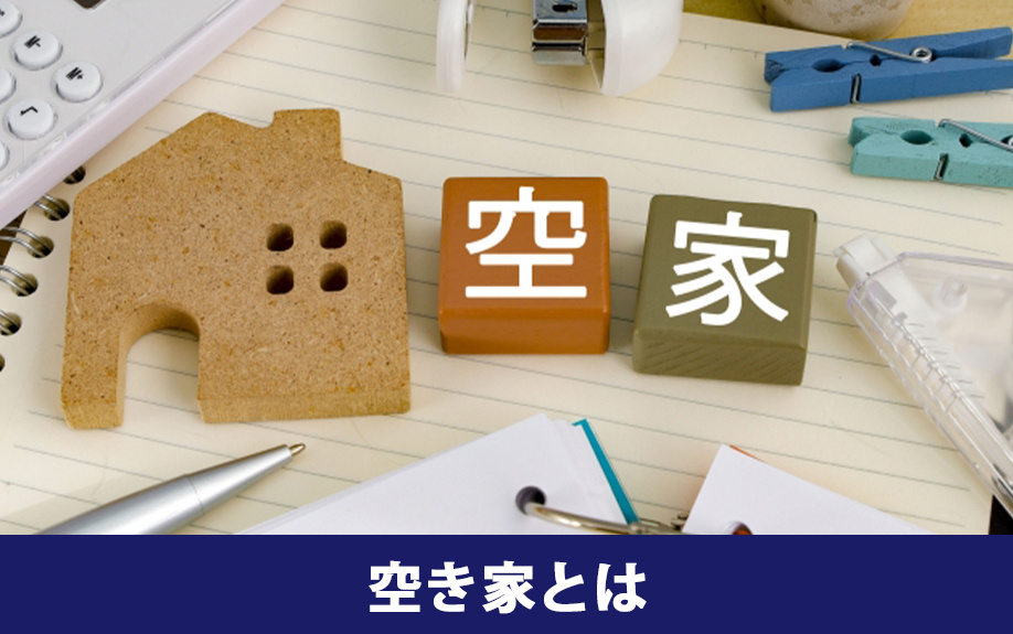 空き家の定義とは？