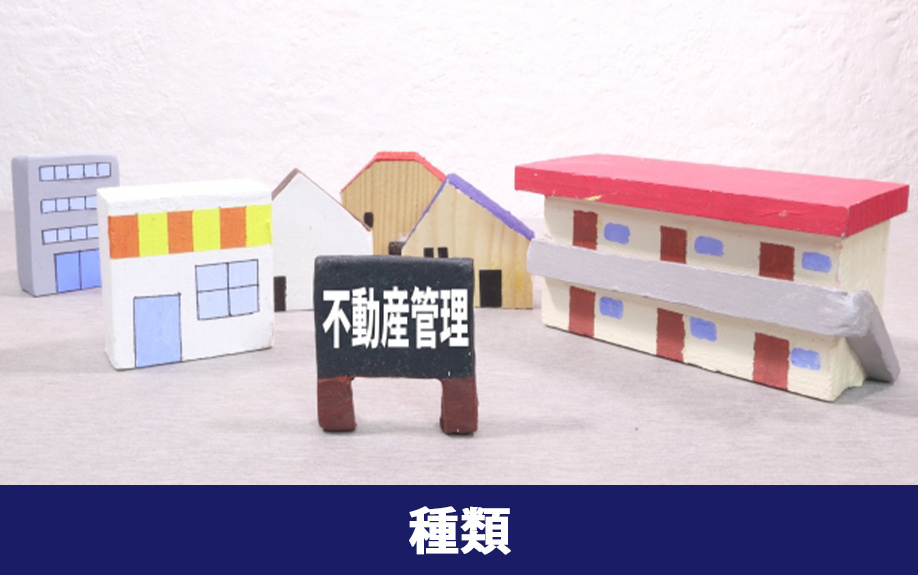物件の種類によって異なる空き家の定義