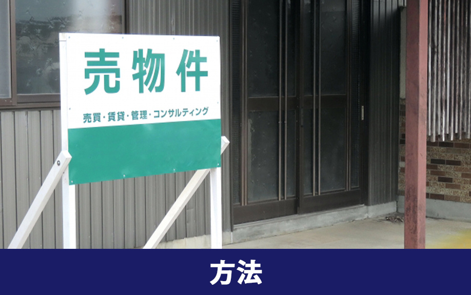 空き家を手放す方法