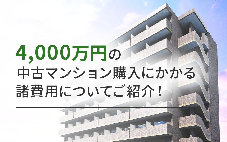 4000万円の中古マンション購入にはいくらかかる？諸費用について解説の画像