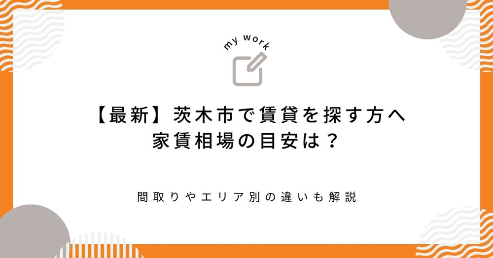 【最新】茨木市で賃貸を探す方へ家賃相場の目安は？間取りやエリア別の違いも解説の画像