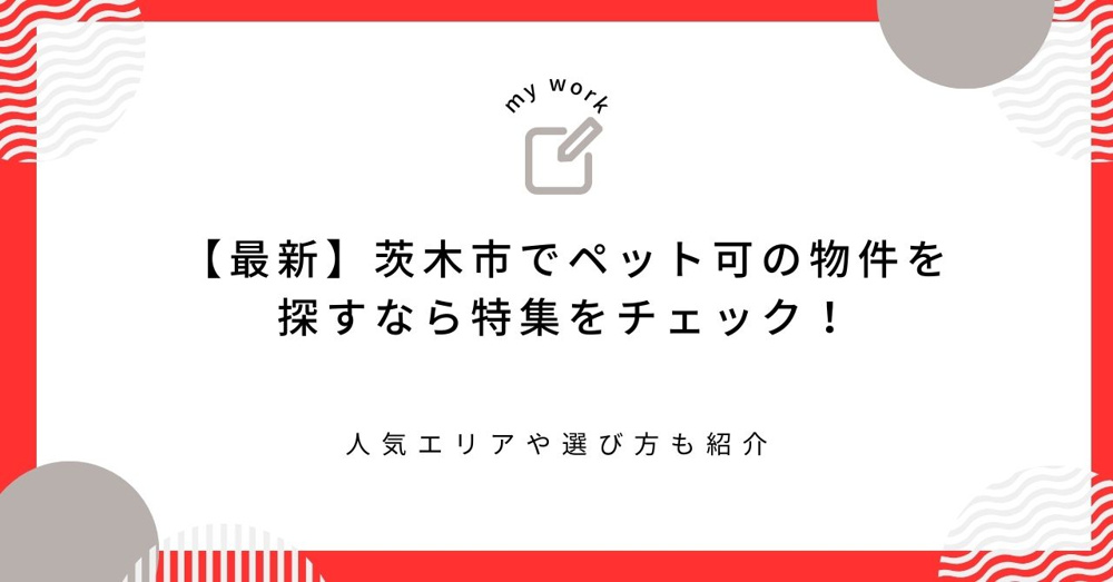 【最新】茨木市でペット可の物件を探すなら特集をチェック！人気エリアや選び方も紹介の画像