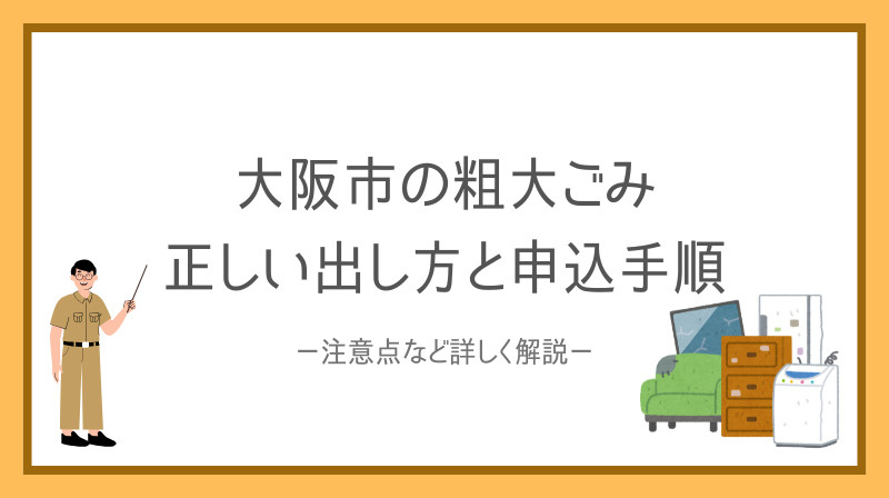 大阪市で粗大ごみに困ったらどうする?正しい出し方と申込手順を解説の画像