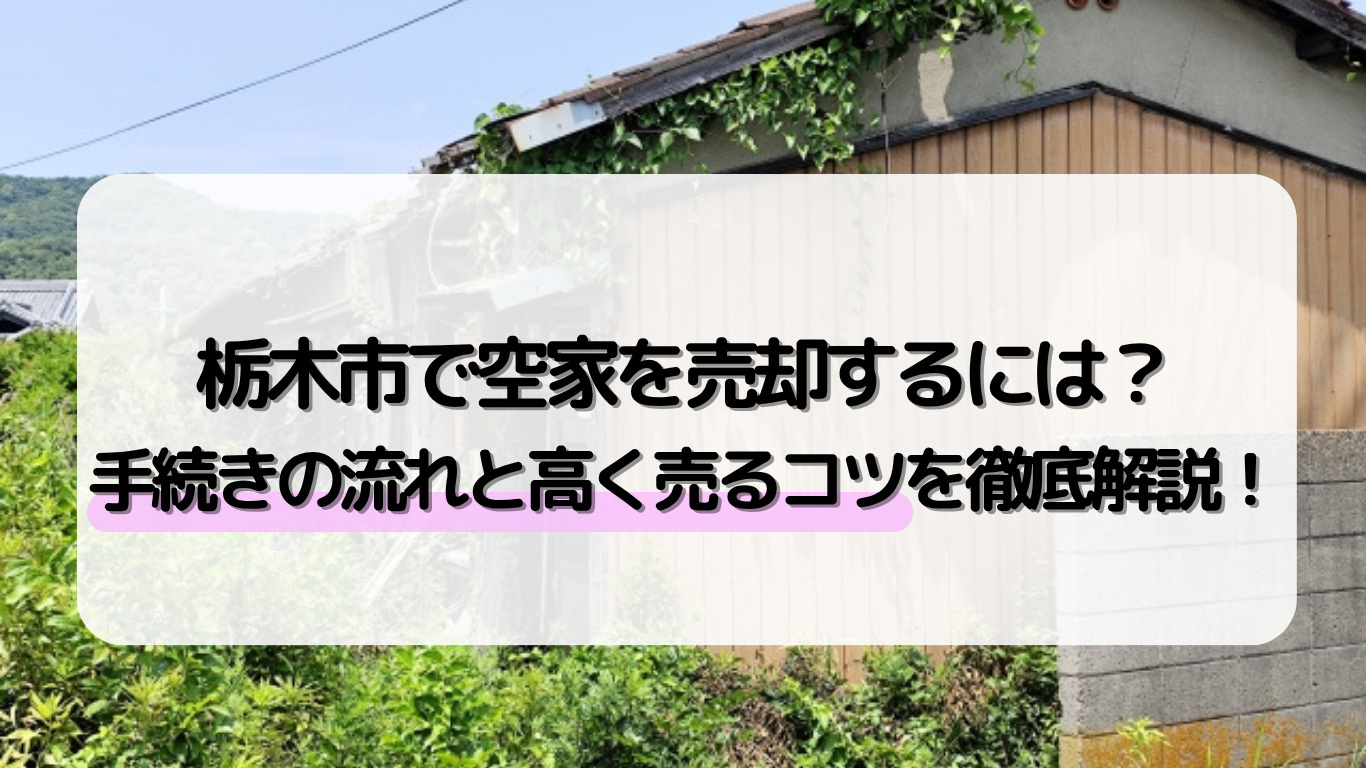 栃木市で空家を売却するには？手続きの流れと高く売るコツを徹底解説！の画像