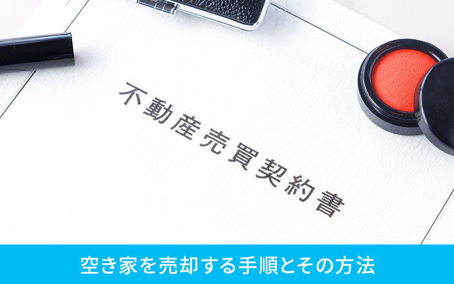 空き家を売却する手順とその方法