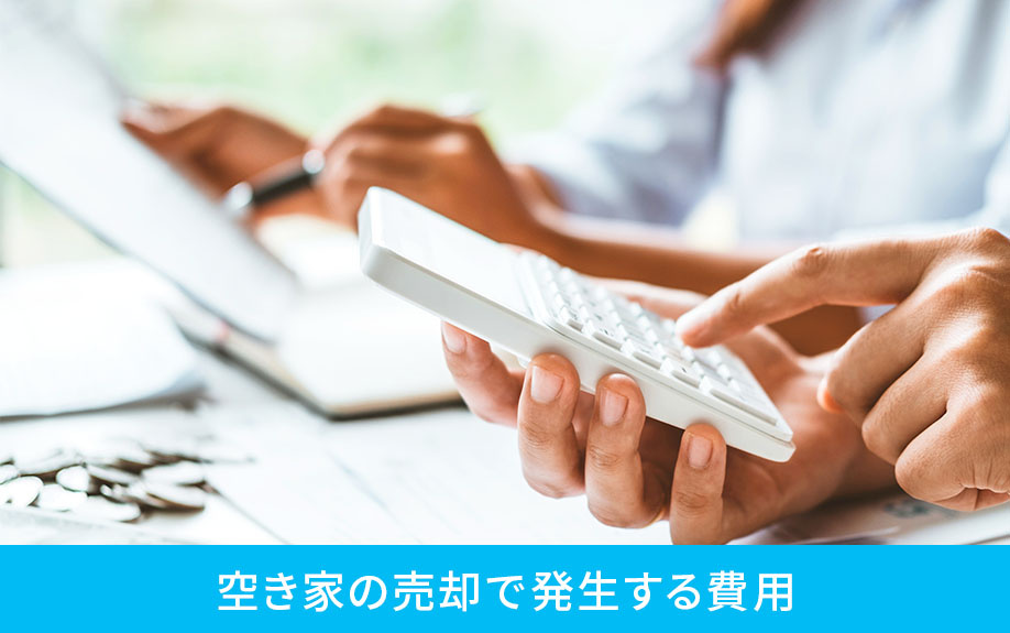 空き家の売却で発生する費用