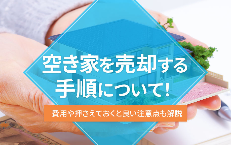 空き家を売却する手順について！費用や押さえておくと良い注意点も解説の画像