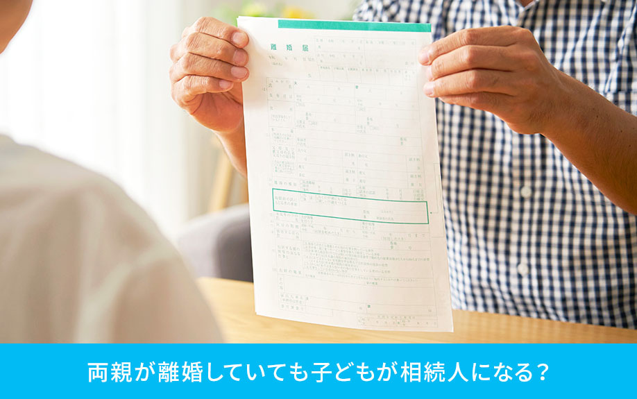 両親が離婚していても子どもが相続人になる？