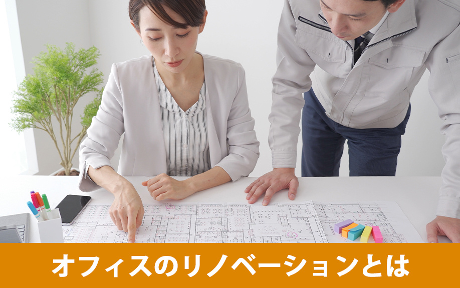 オフィスのリノベーションとは