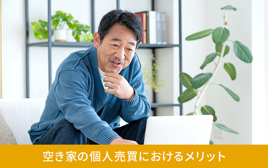 空き家の個人売買におけるメリット