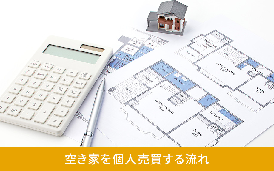 空き家を個人売買する流れ