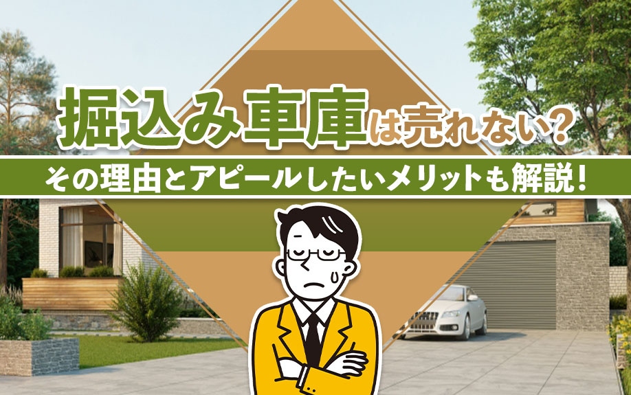 掘込み車庫は売れない？その理由とアピールしたいメリットも解説！